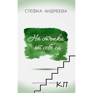 На стъпки от себе си (ISBN: 9789543923687)