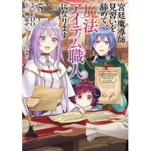 I Quit My Apprenticeship as a Royal Court Wizard to Become a Magic Item Craftswoman (Manga) Vol. 5 | Edo (ISBN: 9798895619346)