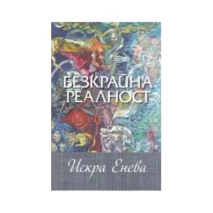 Безкрайна реалност (2017)