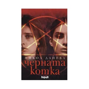 Черната котка (2007)