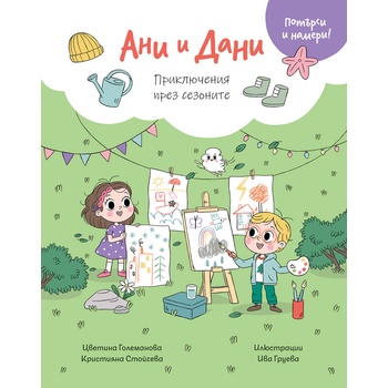 Ани и Дани: Приключения през сезоните