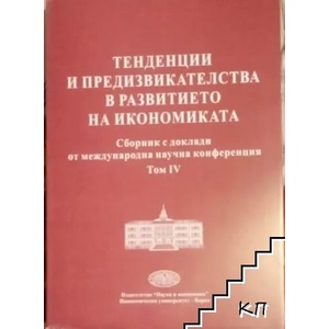 Тенденции и предизвикателства в развитието на икономиката. Том 4 (ISBN: 9789542106036)