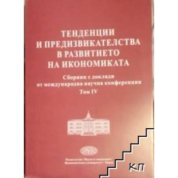 Тенденции и предизвикателства в развитието на икономиката. Том 4