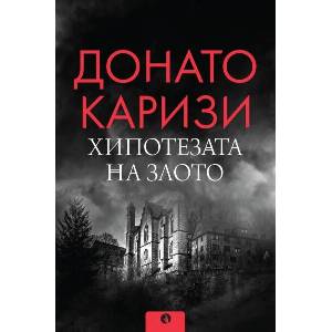Хипотезата на злото (ISBN: 9789543209392)