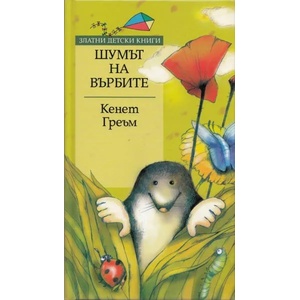 Шумът на върбите (2013)