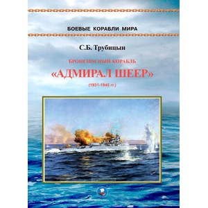 Броненосный корабль "Адмирал Шеер" 1931-1945 гг. | Сергей Трубицын (2025)