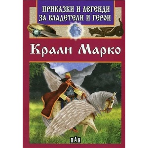 Приказки и легенди за владетели и герои: Крали Марко (ISBN: 9789546609588)