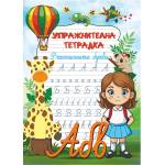  Упражнителна тетрадка Буквите (52140-В)