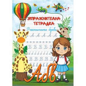  Упражнителна тетрадка Буквите (52140-В)
