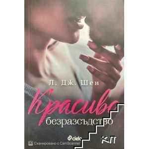 Красиво безразсъдство (ISBN: 9789542831860)