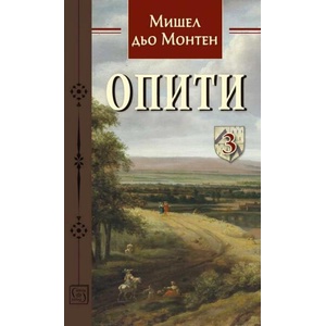 Опити, том 3 (ISBN: 9786190112884)