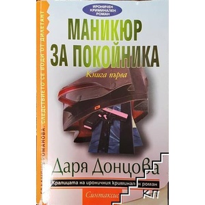 Евлампия Романова. Следствието се води от дилетант. Книга 1: Маникюр за покойника (ISBN: 9789549667202)