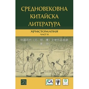 Средновековна китайска литература. Христоматия, част II (2017)