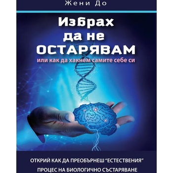 Image 1 of Избрах да не остарявам