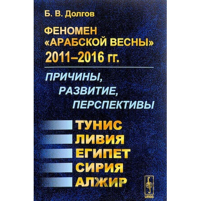 Fenomen arabskoj vesni 2011-2016 gg - Boris Dolgov