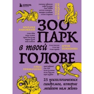 Зоопарк в твоей голове. 25 психологических синдромов, которые мешают нам жить | Ольга Примаченко, Татьяна Мужицкая, Михаил Лабковский, Ольга Примаченко (2023)