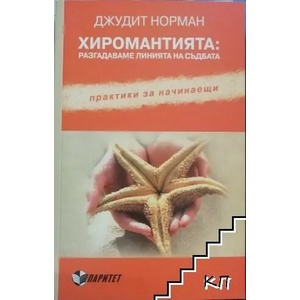 Хиромантията: Разгадаваме линията на съдбата (ISBN: 9789549886993)