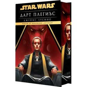 Star Wars: Дарт Плегиъс (ISBN: 9786191934980)