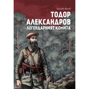 Тодор Александров (2021)