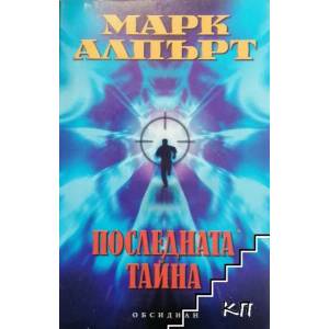 Последната тайна (ISBN: 9789547691995)