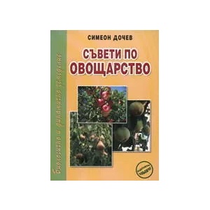 Съвети по овощарство (ISBN: 9789549373592)