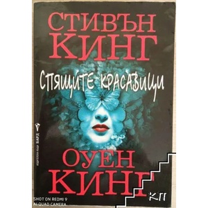Спящите красавици (ISBN: 9789546558237)