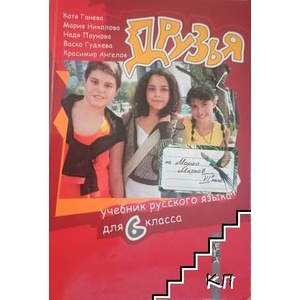 Друзья. Учебник русского языка для 6. класса (ISBN: 9789545167263)