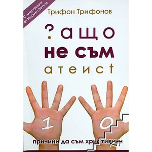 Защо не съм атеист (ISBN: 9786191621989)