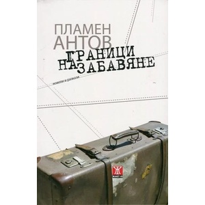 Граници на забавяне (2013)