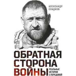 Обратная сторона войны (2026)
