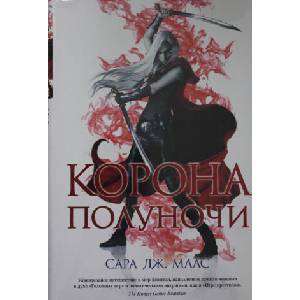 Корона полуночи | Сара Маас (ISBN: 9785389187009)