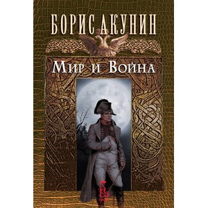 Мир и война (ISBN: 9789543653089)