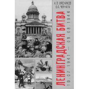 Ленинградская битва. 10.07. 1941-09.08. 1944 (2025)