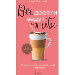 Все дороги ведут к себе. Путешествие за женской силой и мудростью | Юлия Пирумова (2023)