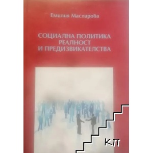 Социална политика. Реалност и предизвикателства (ISBN: 9786199026168)