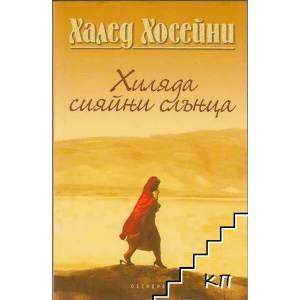 Хиляда сияйни слънца (ISBN: 9789547691674)