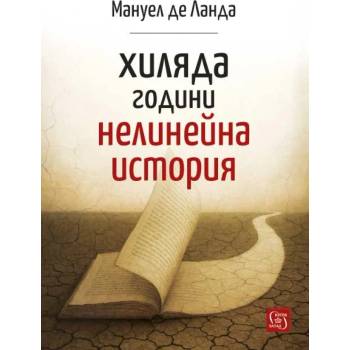 Хиляда години нелинейна история