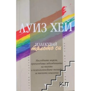Излекувай тялото си (ISBN: 9789544741310)