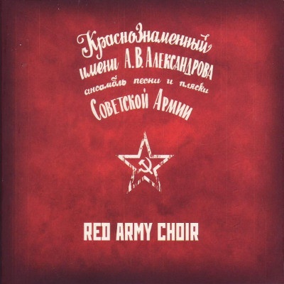 Alexandrovci - Kogda pojut soldaty CD