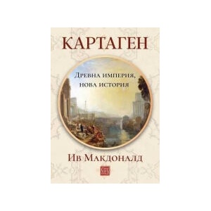 Картаген: древна империя, нова история (2026)