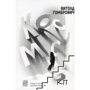 Космос (ISBN: 9789549655896)