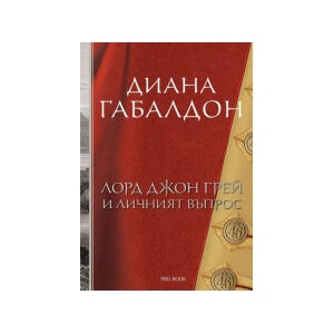 Лорд Джон Грей и личният въпрос (2025)