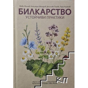 Билкарство - устойчиви практики (ISBN: 9786199360903)