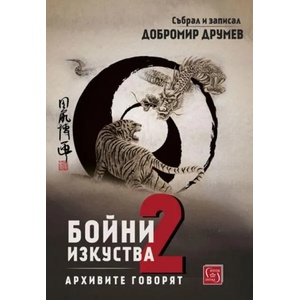 Бойни изкуства. Архивите говорят 2 (ISBN: 9786190102274)