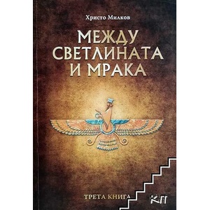 Между светлината и мрака, книга 3 (ISBN: 9789548245333)