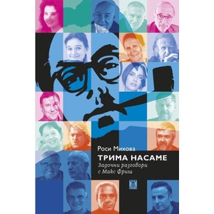 Трима насаме (ISBN: 9786191869879)