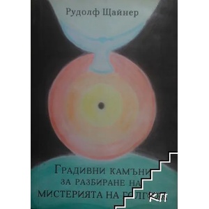 Градивни камъни за разбиране на мистерията Голгота (ISBN: 9789549294811)