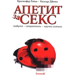 Апетит за секс (2014)