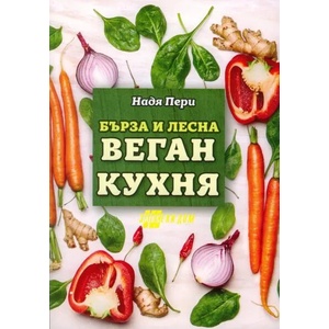 Бърза и лесна веган кухня (ISBN: 9786192230395)