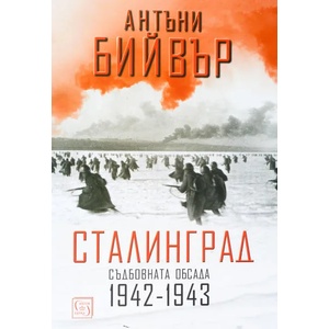Сталинград. Съдбовната обсада 1942-1943 (ISBN: 9786190103325)